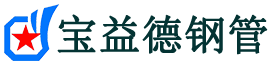 宝益德钢管响水分公司-响水声测管现货-响水本地资源现货